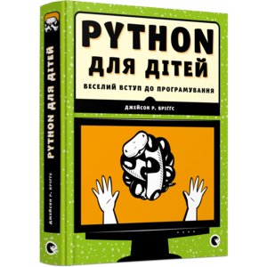 Книга "PYTHON для дітей" Бриггс Джейсон Р.